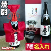 還暦 還暦祝い 名入れ ちゃんちゃんこ酒 酒 焼酎 ( 選べる 麦 と 芋 焼酎 )( かんれきだもの ミニちゃんちゃんこ 帽子房紐付き 選べる還暦ラベル 720ml ) 国産焼酎 芋焼酎 麦焼酎 本格焼酎 名入れ酒 名入れプレゼント お祝い プレゼント ギフト 贈り物(swb)