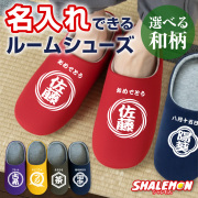 名入れ スリッパ 商店風 ( ルームシューズ ) ( 和柄 選べる デザイン × カラー ) 還暦祝い 古希 喜寿 お祝い 名前入れ カスタム オーダー オーダーメイド 酒屋 レトロ 前掛け 漢字 文字 オリジナル 記念日 ネーム入れ 名前 長寿祝い 還暦 プレゼント ギフト(FTX)