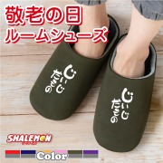 敬老の日 ギフト プレゼント 孫 お祝い 父の日 実用的 男性 ( じいじだもの 選べるカラー スリッパ ) おうち時間 おうちタイム ビール おつまみ 酒 湯呑 財布 コーヒー パジャマ おじいちゃん おばあちゃん お父さん お母さん じいじ ばあば 祖父 祖母 しゃれもん