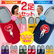 母の日 父の日 プレゼント 実用的 名入れ ルームシューズ ( 選べる 母 父 デザイン スリッパ ペアセット ) 母の日ギフト 父の日ギフト 父バンザイ ママハート お揃い 義父 義母 祖母 祖父 オリジナル 誕生日 記念日 お揃い おもしろ シャレもん サプライズ