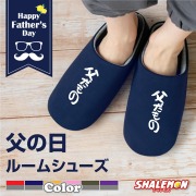 父の日 ギフト プレゼント お祝い 実用的 父 男性 ( 父だもの 選べる6色 スリッパ ) ネクタイ 父親 ポロシャツ 花束 ビール 釣り ゴルフ 服 おしゃれ パパ 実用的 しゃれもん