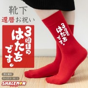 還暦祝い 父 母 還暦 赤い ソックス ( 3回目のはたちです。  お祝い 靴下 ソックス ) 男性 女性 男女兼用 くつ下 幸運の 赤 かんれき 60歳 プレゼント ちゃんちゃんこ の代わりに ギフト 開運 健康 選べるサイズ S M L おもしろ おしゃれ シャレもん しゃれもん サプライズ