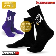 傘寿祝い 父 母 傘寿 紫 黒 ソックス ( 名入れ 傘寿だもの 靴下・ソックス 選べる2カラー )( 80 ) --5ｓ-- 男性 女性 プレゼント 部屋着 おうち時間 黄 紫 80歳 花 男性 女性 傘寿 プレゼント ちゃんちゃんこ の代わりに しゃれもん