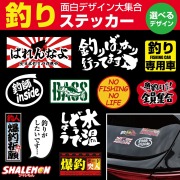 ステッカー 釣り 魚 シール 磯 車 かっこいい ( 選べる フィッシング デザイン ) おしゃれ 日本製 国産 防水 おもしろ 面白 メジャー ボックス アウトドア カッティング デカール 切文字 釣り具 釣具  ルアー リール ツール ロッド 釣り竿(stc)