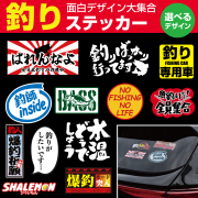 ステッカー 釣り 魚 シール 磯 車 かっこいい ( 選べる フィッシング デザイン ) おしゃれ 日本製 国産 防水 おもしろ 面白 メジャー ボックス アウトドア カッティング デカール 切文字 釣り具 釣具  ルアー リール ツール ロッド 釣り竿(stc)