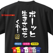おもしろ Tシャツ 【選べる8色 Tシャツ ボーっと生きさせてくれ 願】【背面プリント】新語 メンズ  面白い プレゼント 雑貨 グッズ 流行語 大賞 ノミネート パロディ ★E22★