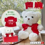 還暦祝い テディ ベア プレゼント グッズ ( 還暦 ベア 名入れ 選べる 赤 ちゃんちゃんこ ギフトボックス ) 60歳 誕生日 プレゼント 長寿祝 記念品 インテリア 同窓会 おじいちゃん おばあちゃん 男性 女性 父 母 ぬいぐるみ ハグ 洋服 くま クマ シャレもん