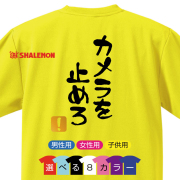 おもしろ Tシャツ 【選べる8色 Tシャツ カメラを止めろ ！】【背面プリント】新語 メンズ  面白い プレゼント 雑貨 グッズ 流行語 大賞 ノミネート パロディ ★E22★