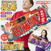 長寿祝い タオル (名入れ 選べる 長寿 デザイン フェイスタオル 全面 フルカラー 印刷 )  大漁旗 還暦 古希 喜寿 傘寿 米寿 卒寿 横断幕 男性 女性 60歳 70歳 77歳 80歳 88歳 90歳 お祝い 名前 ネーム入れ 派手 誕生日 オリジナル プリント 贈り物 ギフト  (syk)