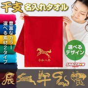 名入れ タオル 干支 2026 お年賀タオル ( 選べる干支 熨斗風パッケージ )  午年 馬 ウマ オリジナル プリント プレゼント 巳年 卯年 辰年 蛇 ヘビ うさぎ 兎 龍 ドラゴン お年賀 新年会 宴会 飲み会 余興 景品 記念品 出産祝い 成人祝い 成人式  (PHYG)