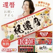 還暦祝い タオル ( 選べる 還暦 デザイン 名入れ フェイスタオル 全面 フルカラー 印刷 ) 還暦タオル 男性 女性 60歳 長寿 お祝い 名前 ネーム入れ 誕生日 赤 記念 おじいちゃん おばあちゃん 祖父 祖母 オリジナル イラスト プリント (syk)