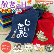 敬老の日 名入れ タオル プレゼント 孫 からの ネーム入れ ギフト 敬老会 記念品 ( 選べる デザイン ) ガーゼタオル 記念撮影 食事会 感謝 メッセージ オリジナル おじいちゃん おばあちゃん お父さん お母さん じいじ ばあば デイサービス (KTA)