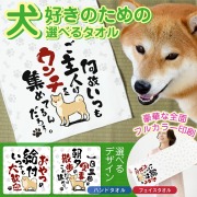 おもしろ 犬 フェイスタオル ハンドタオル  ( 犬好きのための タオル 選べる デザイン 全面 フルカラー 印刷 ) ジョーク たおる 犬 柴犬 ポメラニアン チワワ 散歩 ペット用品 犬用 エサ フン取り フンキャッチャー お出かけ お散歩グッズ 動物好き プレゼント (syk)