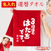 還暦祝い 名入れ タオル ( 3回目のはたちです。 ) ガーゼタオル フェイスタオル 男性 女性 還暦 60歳 父 母 義父 義母 おじいちゃん おばあちゃん おもしろ 実用的 雑貨 生活 ギフト 贈り物 メッセージ 文字 プレゼント 赤 コットン 綿 縁起物 (DMT)