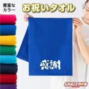 おもしろ タオル プレゼント 男性 女性 ( 感謝 タオル 選べるカラー ) お祝い 長寿祝い 結婚祝い ギフト プレゼント スポーツタオル フェイスタオル しゃれもん サプライズ