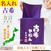 古希祝い タオル 男性 女性 古希 70歳 ( 方言 古希○○○ ＆ 名入れ ＆ 都道府県 タオル ) 父 母 義父 義母 おもしろ ちゃんちゃんこ の代わり プレゼント スポーツタオル フェイスタオル しゃれもん(CNN)
