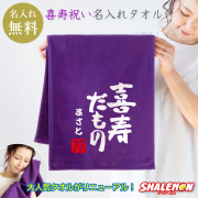 喜寿祝い 77歳 父 母 名入れ 喜寿 【喜寿だもの タオル】【７７】和風フォント 紫ちゃんちゃんこ の代わり  しゃれもん(DMT)(A12)