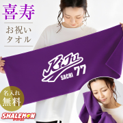 喜寿祝い タオル ( 喜寿 野球 名入れ フェイスタオル )( センター ) ( 77 ) 77歳 紫 敬老の日 男性 女性  バースデー 父 母 義父 義母 おもしろ ちゃんちゃんこ の代わり プレゼント ギフト お祝い 記念日 スポーツタオル 運動 スポーツ 野球 ロゴ(SLP)