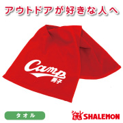 おもしろ タオル【キャンプ男子＆女子 タオル】男性 女性 グッズおもしろｔシャツ ＆ パンツ 専門店 シャレもん★D24★