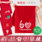 還暦祝い タオル 還暦 60歳 ( 選べる デザイン 還暦 タオル サイド ) 男性 女性 誕生日 オリジナル 野球 釣り ゴルフ 花 カフェ ハート kanreki ちゃんちゃんこ の代わり プレゼント ガーゼ フェイス タオル ユニフォーム ロゴ 国旗 クローバー サプライズ