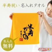 半寿祝い 81歳 父 母 名入れ 半寿 ( 半寿だもの タオル )( ８１ ) 黄ちゃんちゃんこ の代わり しゃれもん(DMT)(A12)