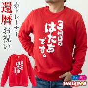 還暦祝い 父 母 還暦 ( トレーナー ) ( 3回目のはたちです。 ) スウェット 60歳 男性 女性 男女兼用 メンズ レディース トップス 赤い ちゃんちゃんこ の代わり 長袖 秋 冬 誕生日 プレゼント しゃれもん サプライズ