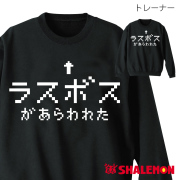 おもしろ トレーナー 【ラスボス】 メンズ レディース キッズ スウェット スエット おもしろ雑貨 グッズ　プレゼント　RPG　パロディ グッズ コスプレ プレゼント★B2★