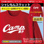 おもしろ トレーナー スウェット【キャンプ男子・キャンプ女子】男性 女性 プレゼント