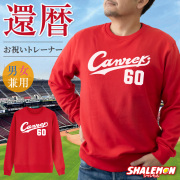 還暦祝い スウェット ( トレーナー ) ( Canreki ) ( 60 ) 60歳 男性 女性 メンズ レディース 男女兼用 野球 還暦 赤 カジュアル アウトドア ロゴ プリント 長袖 ちゃんちゃんこ の代わり 誕生日 父の日 敬老の日 父 母 祖父 祖母 長寿 かんれき お祝い プレゼント(O3)