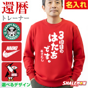 還暦祝い スウェット ( トレーナー ) ( 選べるデザイン ) 60歳 男性 女性 メンズ レディース 男女兼用 還暦 赤 カジュアル アウトドア ロゴ プリント 長袖 ちゃんちゃんこ の代わり 誕生日 父の日 敬老の日 父 母 祖父 祖母 長寿 かんれき プレゼント(KMT)