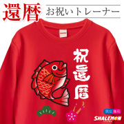 還暦祝い スウェット ( トレーナー )  ( 還暦 めでたい ) 60歳 男性 女性 メンズ レディース 男女兼用 還暦 赤 魚 鯛 縁起物 カジュアル アウトドア ロゴ プリント 長袖 ちゃんちゃんこ の代わり 誕生日 父の日 敬老の日 父 母 祖父 祖母 長寿 かんれき プレゼント(A7)