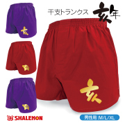 亥年 干支 縁起物【 赤 紫 亥年 トランクス 】 メンズ 男性 下着