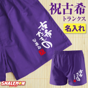 古希祝い 男性 プレゼント 名入れ ( 古希だもの トランクス )( 赤落款70 ) 70歳 古希 お祝い 父 パンツ 紫 下着 肌着 記念品 ちゃんちゃんこ の代わり ギフト 贈り物 お祝い しゃれもん(PDT)(A20)