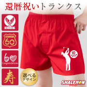 還暦祝い 父 男性 還暦 パンツ 赤い 下着 ( 選べるデザイン 還暦祝い トランクス ) ( 60 ) 60歳 メンズ 祖父 肌着 プレゼント 野球 ゴルフ ハート 寿 祝い お祝い ちゃんちゃんこ の代わり おもしろ おしゃれ 贈り物 バースデー ギフト 人気 しゃれもん