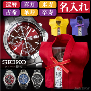 還暦祝い SEIKO 時計 古希祝い 還暦 古希 喜寿 セイコー ( 腕時計 名入れ 選べる 長寿 デザイン ミニちゃんちゃんこ クリアケース )  喜寿祝い 傘寿 米寿 卒寿 60歳 70歳 77歳 80歳 88歳 90歳 男性 メンズ 誕生日 父の日 記念日 赤 黄 紫 正規 ウォッチ プレゼント ギフト