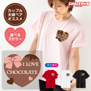 バレンタイン プレゼント 【 選べる4色 Ｔシャツ 】【 I LOVE CHOCOLATE 】 チョコレート チョコ ハート ミント おもしろ オリジナル プレゼント チョコ以外 義理 本命 プチギフト 男性 女性 男女兼用 おしゃれ かわいい シャレもん