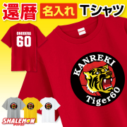 還暦祝い 名入れ 男性 女性 父 母 Tシャツ ( 還暦 阪神 選べる 4色 赤 ) プレゼント 60歳 お祝い 誕生日 グッズ 野球 観戦 タイガー 虎 ユニフォーム ストライプ 優勝 祖父 祖母 ちゃんちゃんこ タンブラー 花 プリザーブドフラワー と一緒に  (TUC)