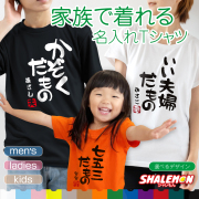 オリジナル Tシャツ 名入れ 家族 ペア 【 選べる かぞくだもの デザイン 選べる Tシャツ カラー 】 【 選べる 赤落款 】 いい夫婦の日 結婚式 友人 友達 おもしろ プレゼント 家族の日 贈り物 ギフト 綿 コットン メンズ レディース キッズ 男性 女性 子供 しゃれもん