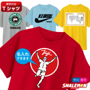 敬老の日 おもしろ Tシャツ 名入れ プレゼント 【選べる敬老の日 名入れ 特集】おじいちゃん おばあちゃん 父　母 男性 女性 メンズ レディース しゃれもん★D23★Y17★
