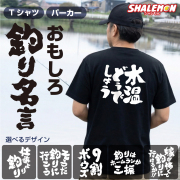おもしろ Tシャツ 文字 おもしろTシャツ ( 釣り名言 選べる 筆文字 デザイン ) 半袖 長袖 メンズ レディース ユニセックス 大きいサイズ 男性 女性 面白 名言 ジョーク ネタ 飲み会 景品 宴会 居酒屋 パーカー フーディー 長袖 S M L XL