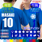 名入れ Tシャツ スポーツ 【 両面プリント 選べる スポーツ アイコン マーク 名入れ 背番号 】 体育祭 部活 クラブ サークル クラス ユニフォーム オリジナル プレゼント 親子ペア メンズ レディース  キッズ 誕生日 記念品 引退 ギフト しゃれもん