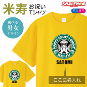 米寿 88歳 名入れ  ( 米寿カフェ風 ) Tシャツ 米寿お祝い おもしろ 黄 父 母 プレゼント 長寿祝い ちゃんちゃんこ の代わり 男性 女性 メンズ レディース ユニセックス 誕生日 しゃれもん