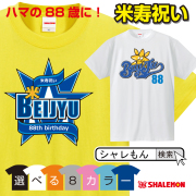 米寿 お祝い 父 母 米寿祝い Tシャツ【選べる2柄×８色 Tシャツ】 【横浜】 男性　女性 88歳　誕生日  プレゼント ちゃんちゃんこ の代わりに★A11★