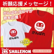受験 合格祈願 応援【がんばれ ダルマ Ｔシャツ】 グッズ 赤い 白い プレゼント やる気 アップ 開運 学生 男の 女の子 誕生日 かわいい シンプル メッセージ 贈り物★H18★