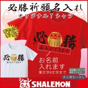 名入れ【必勝 祈願】ｔシャツ 赤 白 2color プレゼント だるま 合格 贈り物 ギフト【綿】 TKHY ★H18★