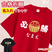 合格祈願 受験 名入れ Tシャツ ( 必勝 金だるま ) お守り 受験生 資格 勝負 試合 大会 試験 縁起物 赤 黒 だるま さくら さく 勝つ グッズ 願掛け 中学 高校 大学 入社 贈り物 男性 女性 メンズ レディース (TKHY)