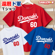 還暦祝い 還暦 お祝い tシャツ ( 還暦 ド軍 選べるデザイン 還暦Tシャツ ) 父 母 ちゃんちゃんこ の代わり 男性 女性 二刀流 野球 おもしろ プレゼント 雑貨 グッズ ギフト 面白い 同窓会 上司 退職祝い シャレもん しゃれもん サプライズ