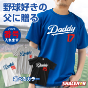 父の日 プレゼント ギフト 【 選べる4色 Ｔシャツ 】 【 Daddy 】 お父さん 父 野球 ベースボール 二刀流 実用的 男性 おもしろ サプライズ スポーツジム トレーニングウエア ユニフォーム 雑貨 グッズ ギフト 面白い
