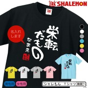 名入れ 送別会 お別れ会 記念品 選べる6色 Ｔシャツ 【栄転だもの】 おもしろ プレゼント オリジナル メンズ レディース★D20h★