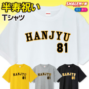 半寿 81歳 半寿お祝い tシャツ ( 阪神 選べる4色 ) ( 81 ) おもしろ 黄 プレゼント 半寿祝い 半袖 ギフト プレゼント 野球 ロゴ ちゃんちゃんこ の代わり しゃれもん (A11)